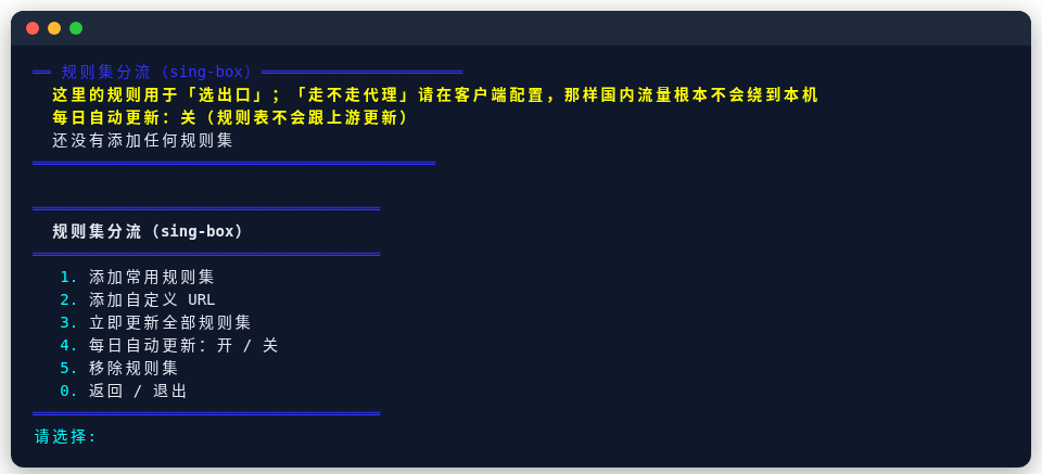规则集分流菜单
